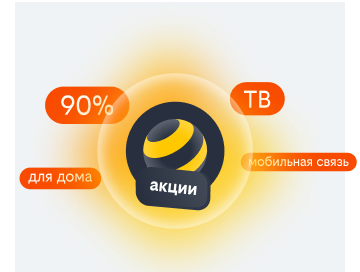 акции билайн в Янино-1